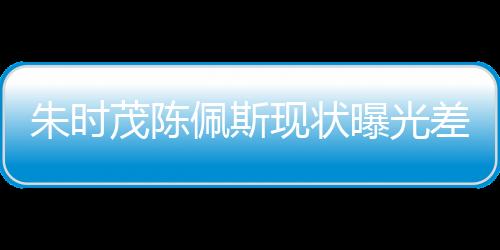 起初也没那么大的茂陈流量