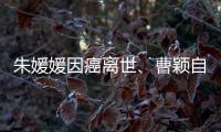 朱媛媛因癌离世、曹颖自曝胃癌	，预防癌症我们能做什么	？