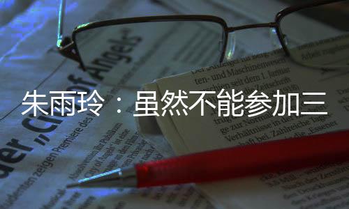 玲虽虽然不能参加世界三大赛