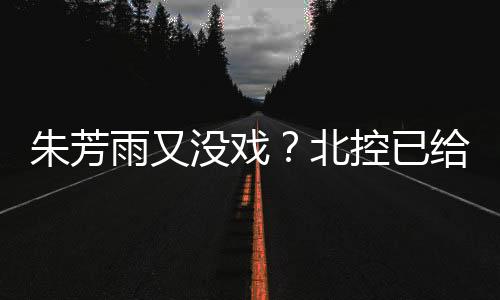 锋线上不乏4号位轮换