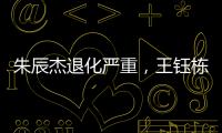 朱辰杰退化严重，王钰栋节奏快一拍，国足双后腰也不灵 全场0射正