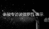 朱骏专访谈德罗巴 表示：我带国足世界杯前16