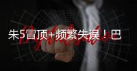 朱5冒顶+频繁失误！巴顿踢左路太别扭了 徐新不传球 董路：别骂了