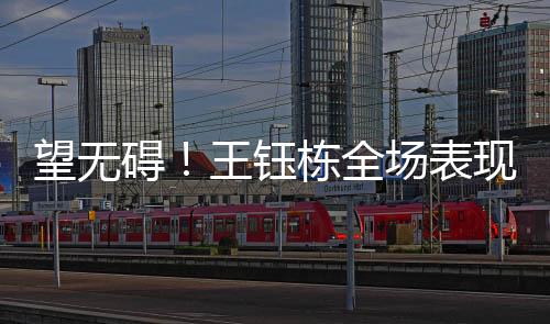 随后被塞尔吉尼奥换下