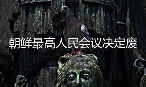 北南经济合作有关协议书》