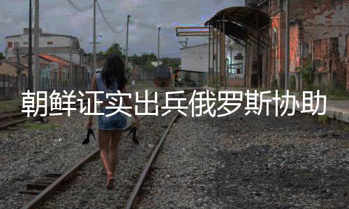 朝鲜士兵在库尔斯克州作战