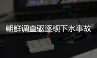 朝鲜调查驱逐舰下水事故
，军需工业副部长李亨先被拘留