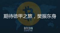 期待德甲之旅�，樊振东身穿蓝色队服亮相萨尔布吕肯俱乐部