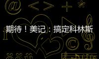 期待	！美记：搞定科林斯只是开胃菜，快船还有两笔正在推进的引援