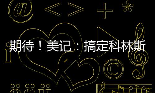 据美媒记者Brett Siegel昨日报道