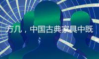 方几	�，中国古典家具中既抢眼却又含蓄的存在