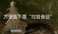 方便面不是“垃圾食品”	
，这样吃营养又健康