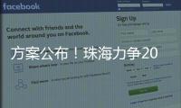 方案公布�！珠海力争2027年海洋生产总值突破1300亿元