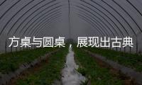 方桌与圆桌
，展现出古典家具之美