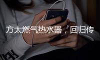 方太燃气热水器，回归传统的沐浴更舒适