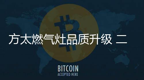方太JEM7A燃气灶升级聚能罩