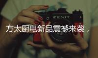 方太厨电新品震撼来袭，带您体验厨房里的航天课