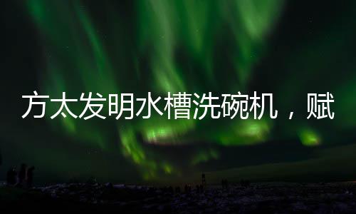 质量、水槽品牌之外