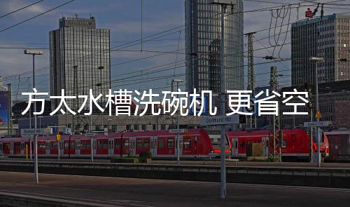 提升生活的水槽省空实用品质