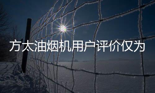 只有个别品牌未达标