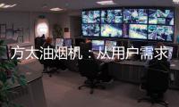 方太油烟机�	：从用户需求和体验出发 打造吸油烟好效果