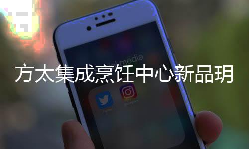集成烹饪中心玥影