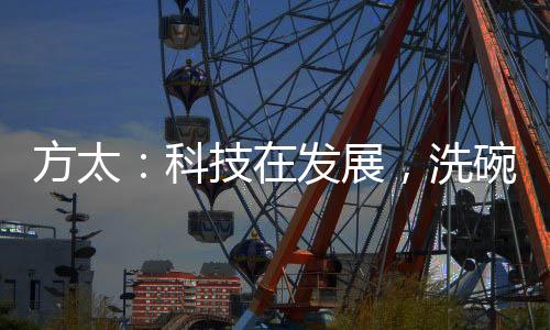 大大节省了厨房空间;同时