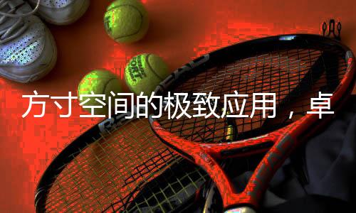复古气韵与现代设计相遇