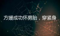 方媛成功怀男胎，穿紧身裙秀“孕肚”很灵活�，郭富城豪掷亿元奖励