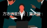 方志讲堂预告｜黄天骥
：《我所理解的岭南文化》