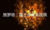 施罗德：国王非常重视我 想拼命表现回报这份信任