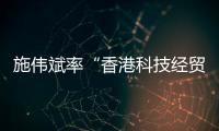 施伟斌率“香港科技经贸考察团”到访江苏大学，共话科技创新与人才培养