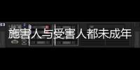 施害人与受害人都未成年�， “未成年人保护”当保护谁
？丨快评