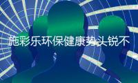 施彩乐环保健康势头锐不可挡
，深爱广大经销商青睐