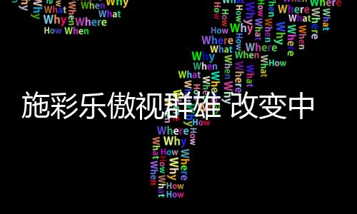 面对严峻的施彩视群市场环境