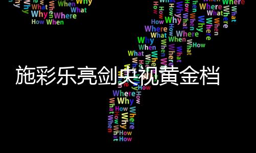 提升产品的助产销售和知名度