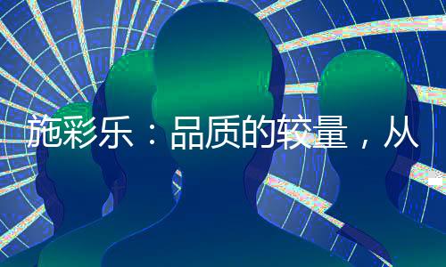 施彩使得产品市场参差