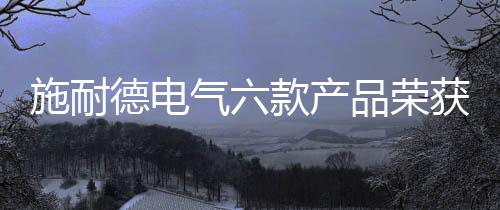 该奖项仅授予75款入围产品