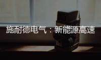 施耐德电气�
	：新能源高速扩容�
，要解好三个必答题