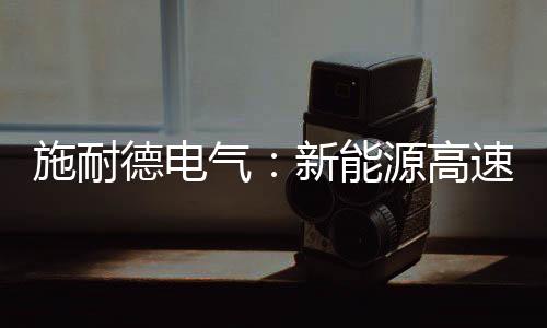 行业需要以更开放的施耐氛围