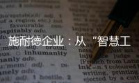 施耐德企业：从“智慧工厂”到“碳中和工厂”的发展之道