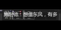 施耐德：想借东风，有多难?