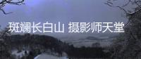 斑斓长白山 摄影师天堂