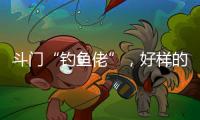 斗门“钓鱼佬”，好样的！