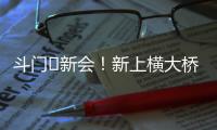 斗门⇆新会	！新上横大桥通车！