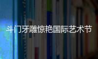 斗门牙雕惊艳国际艺术节�！珠海工艺获总统点赞