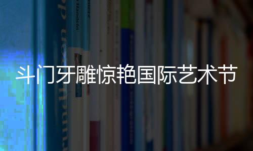 惊艳节珠学、国际多年前