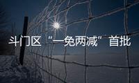 斗门区“一免两减”首批房源交付！首年最高可省2万多元租金