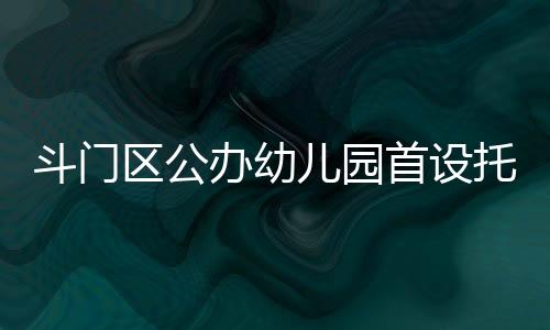 儿园非优先保障对象
