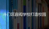 斗门区容闳学校打造校园足球特色项目，赋能九年一贯制教育高质量发展